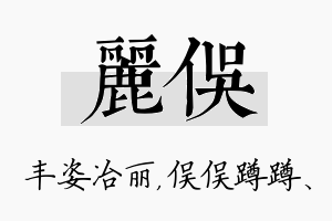 丽俣名字的寓意及含义