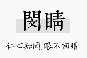 闵睛名字的寓意及含义