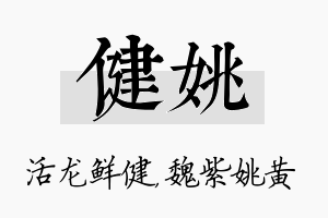 健姚名字的寓意及含义