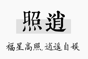 照逍名字的寓意及含义