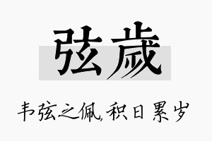 弦岁名字的寓意及含义