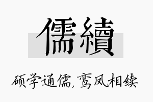 儒续名字的寓意及含义