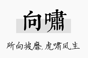 向啸名字的寓意及含义