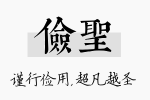 俭圣名字的寓意及含义