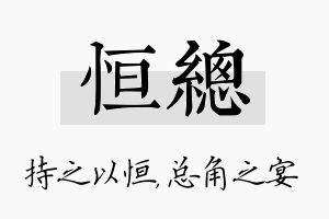 恒总名字的寓意及含义