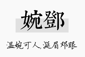 婉邓名字的寓意及含义