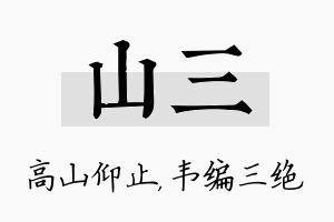 山三名字的寓意及含义