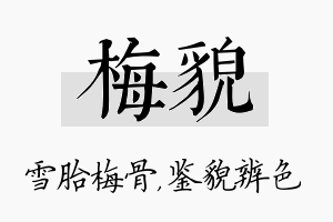 梅貌名字的寓意及含义