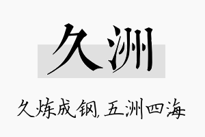 久洲名字的寓意及含义