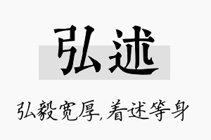 弘述名字的寓意及含义