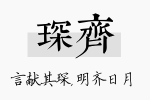 琛齐名字的寓意及含义