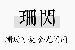 珊闪名字的寓意及含义