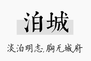 泊城名字的寓意及含义