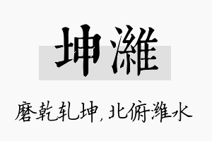 坤潍名字的寓意及含义