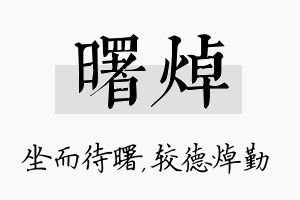 曙焯名字的寓意及含义