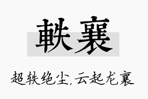 轶襄名字的寓意及含义