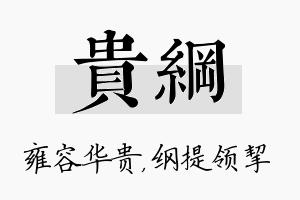 贵纲名字的寓意及含义