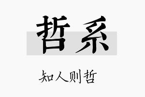 哲系名字的寓意及含义