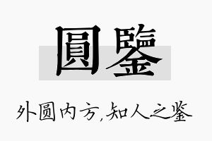 圆鉴名字的寓意及含义