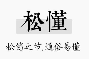 松懂名字的寓意及含义