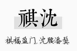 祺沈名字的寓意及含义