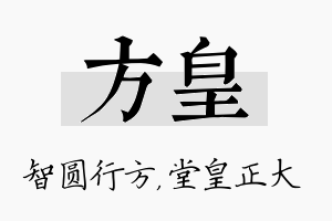 方皇名字的寓意及含义