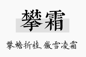 攀霜名字的寓意及含义