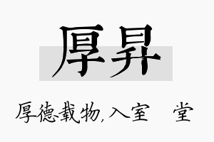 厚昇名字的寓意及含义