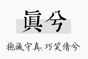 真兮名字的寓意及含义