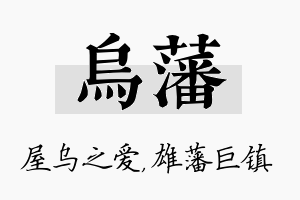 乌藩名字的寓意及含义