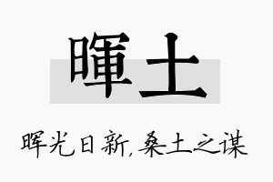 晖土名字的寓意及含义