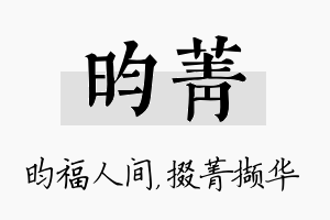 昀菁名字的寓意及含义