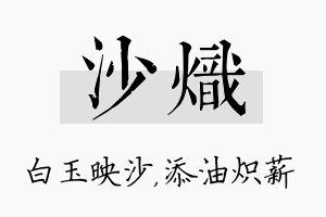 沙炽名字的寓意及含义