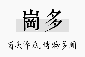 岗多名字的寓意及含义