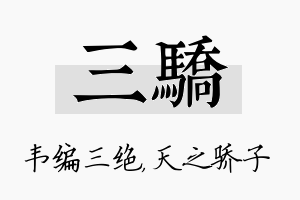 三骄名字的寓意及含义