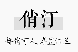 俏汀名字的寓意及含义