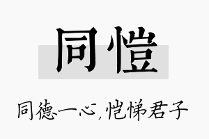 同恺名字的寓意及含义