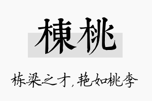 栋桃名字的寓意及含义