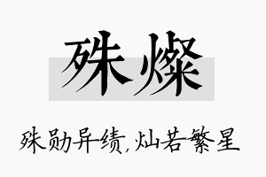 殊灿名字的寓意及含义