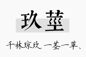 玖茎名字的寓意及含义