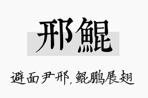 邢鲲名字的寓意及含义