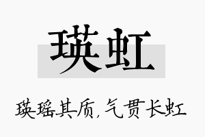 瑛虹名字的寓意及含义