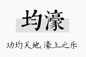 均濠名字的寓意及含义