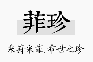 菲珍名字的寓意及含义