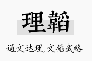 理韬名字的寓意及含义