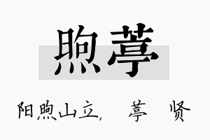 煦葶名字的寓意及含义