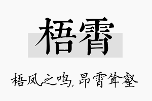 梧霄名字的寓意及含义