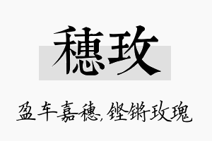 穗玫名字的寓意及含义