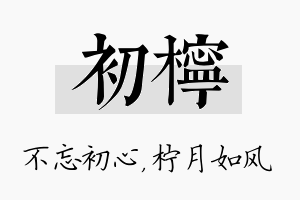 初柠名字的寓意及含义