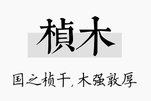 桢木名字的寓意及含义